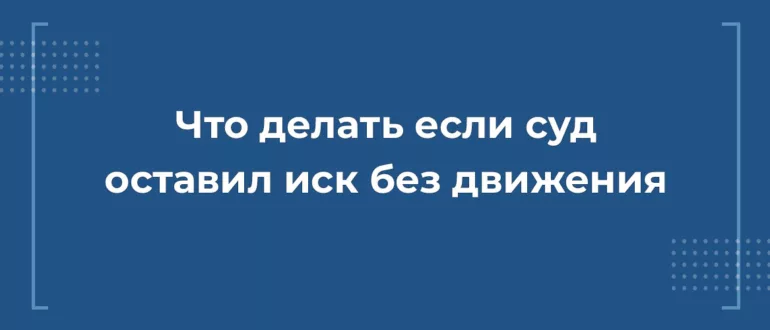 Что делать если иск оставили без движения