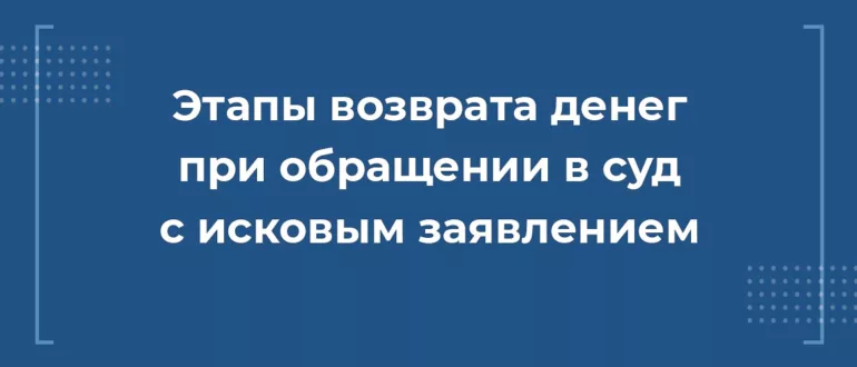 Этапы возврата денег при обращении в суд с исковым заявлением