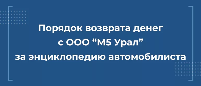 Возврат денег с компании ООО "М5 Урал"