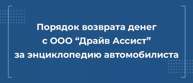 Возврат денег с компании ООО "Драйв Ассист"