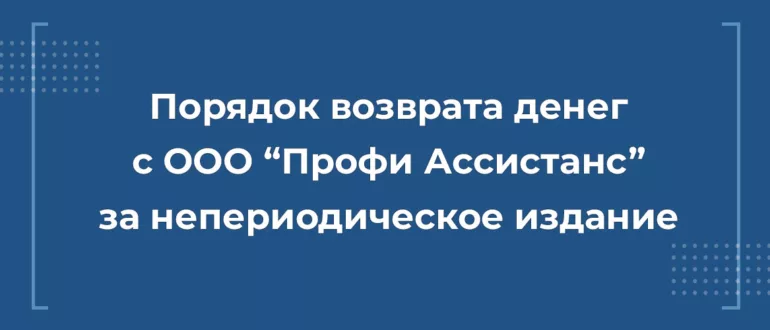 Возврат денег с компании ООО "Профи Ассистанс"