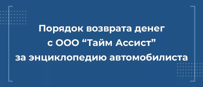 Порядок возврата денег с компании ООО "Тайм Ассист"