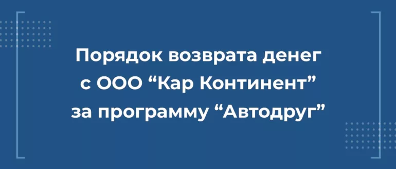 Возврат денег с ООО "Кар Континент" за программу автодруг