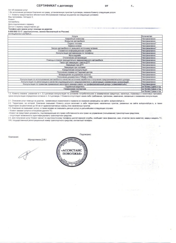 Сертификат ООО Ассистанс Поволжье