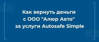 Как вернуть деньги с ООО Алюр Авто за услуги Autosafe Simple