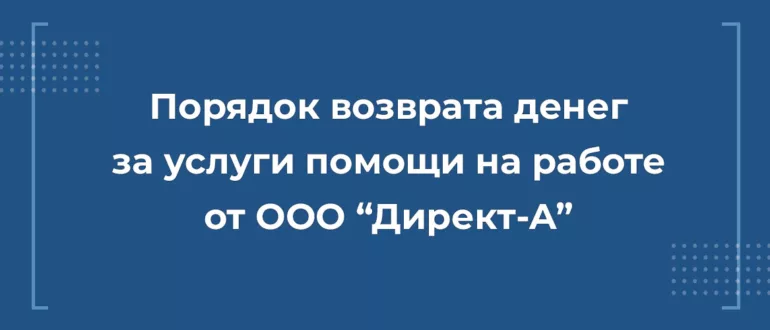 Возврат денег с ООО "Директ-А", вернуть деньги за услуги помощи