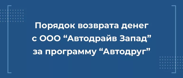 Возврат денег с ООО "Автодрайв Запад"