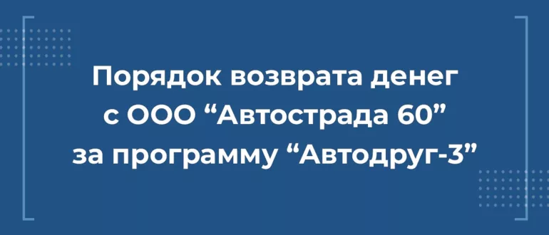 Возврат денег с ООО "Автострада 60"