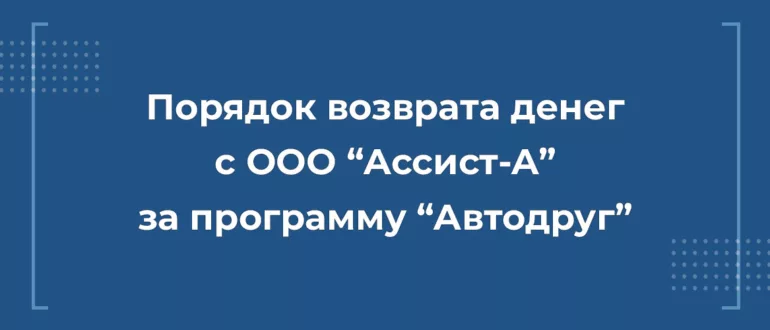 Возврат денег с ООО "Ассист-А"