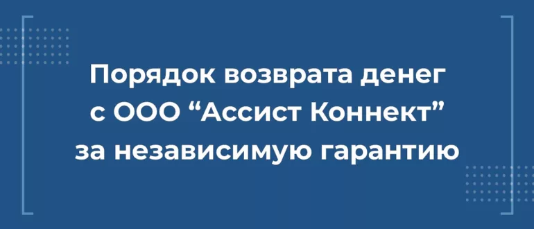 Возврат денег с ООО "Ассист Коннект"