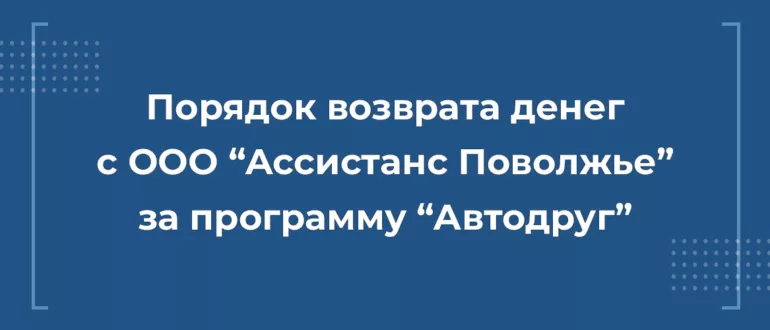 Возврат денег с ООО "Ассистанс Поволжье"