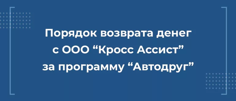 Возврат денег с ООО "Кросс Ассист"