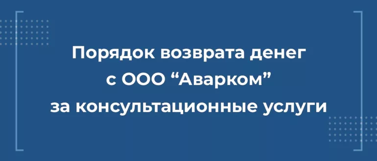 Возврат денег с ООО "Аварком"