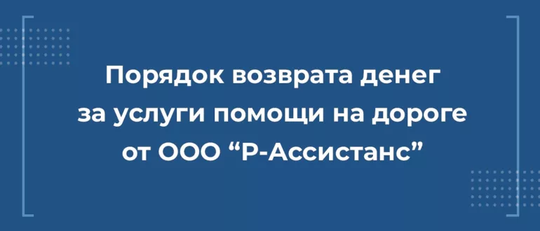 Возврат денег с ООО "Р Ассистанс"