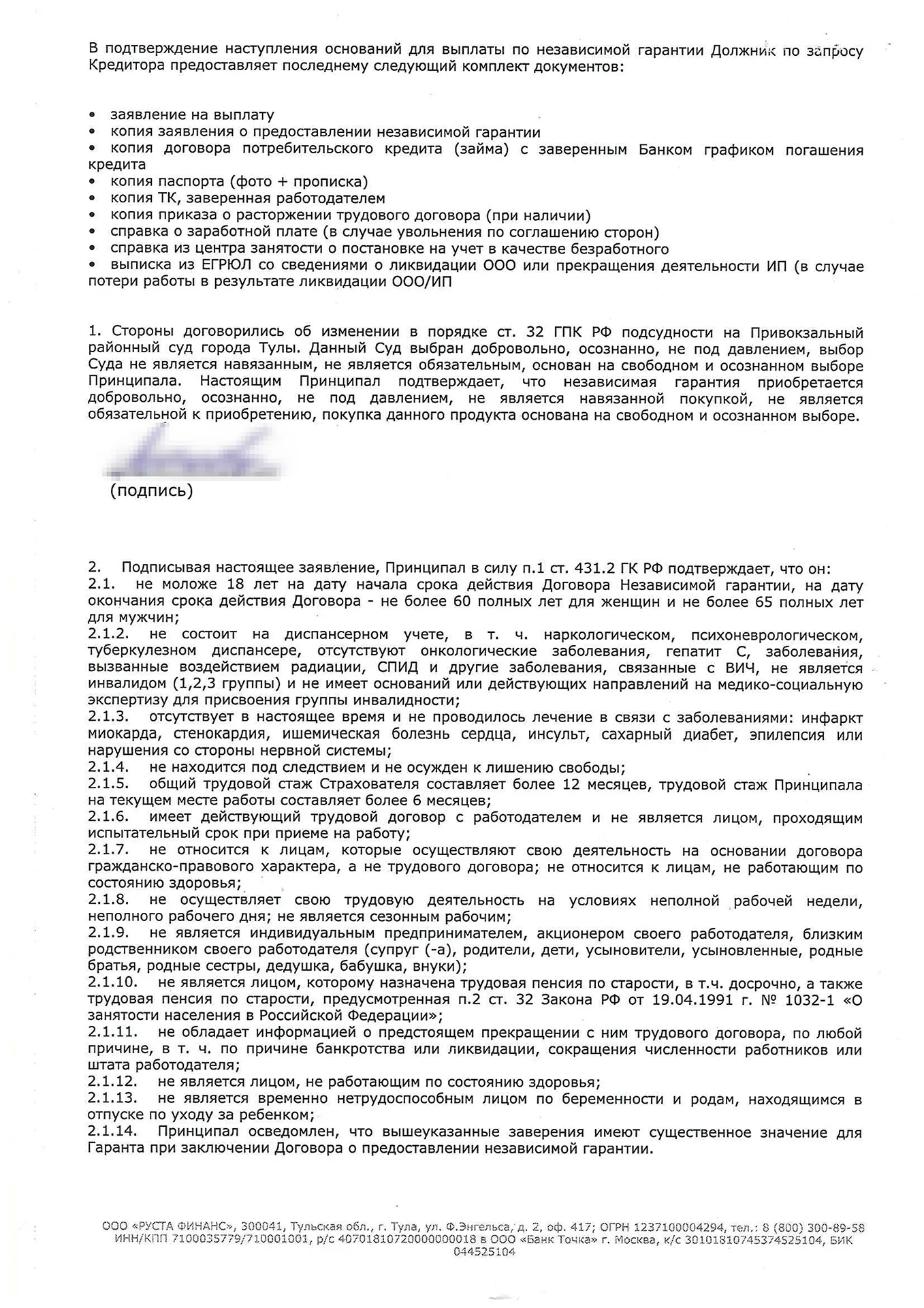 Договор о выдаче независимой гарантии ООО РУСТА ФИНАНС - 0002