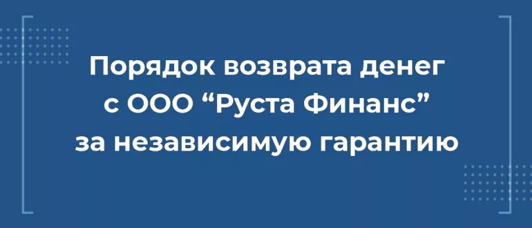 Возврат денег с ООО Руста Финанс за независимую гарантию