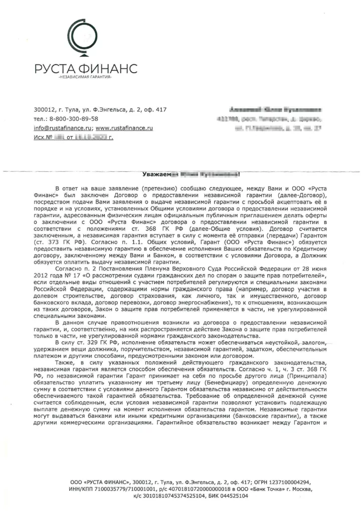 Письмо ООО РУСТА ФИНАНС на заявление - (1 стр)