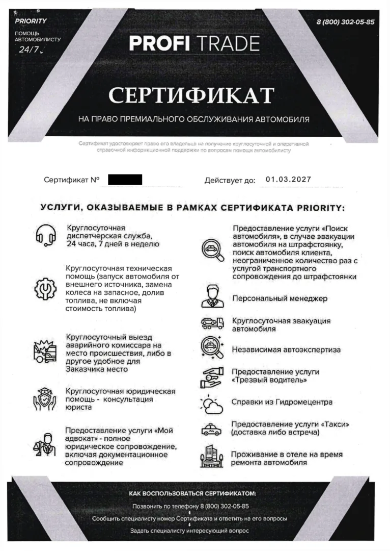 Сертификат PROFI TRADE от ООО «Профи Трейд»: пакет Priority и перечень услуг для автомобилиста.
