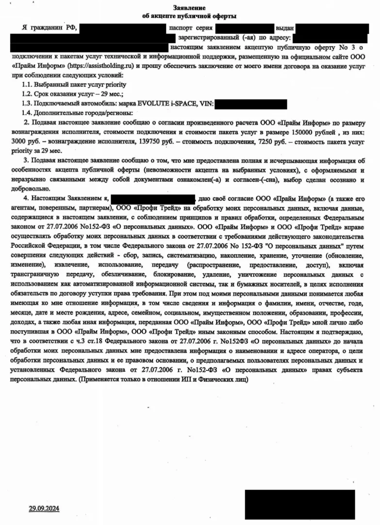 Заявление об акцепте публичной оферты от 29.09.2024 при подключении через ООО «Прайм Информ». Указаны пакет Priority на 29 месяцев и распределение стоимости между посредником, подключением и обслуживанием.