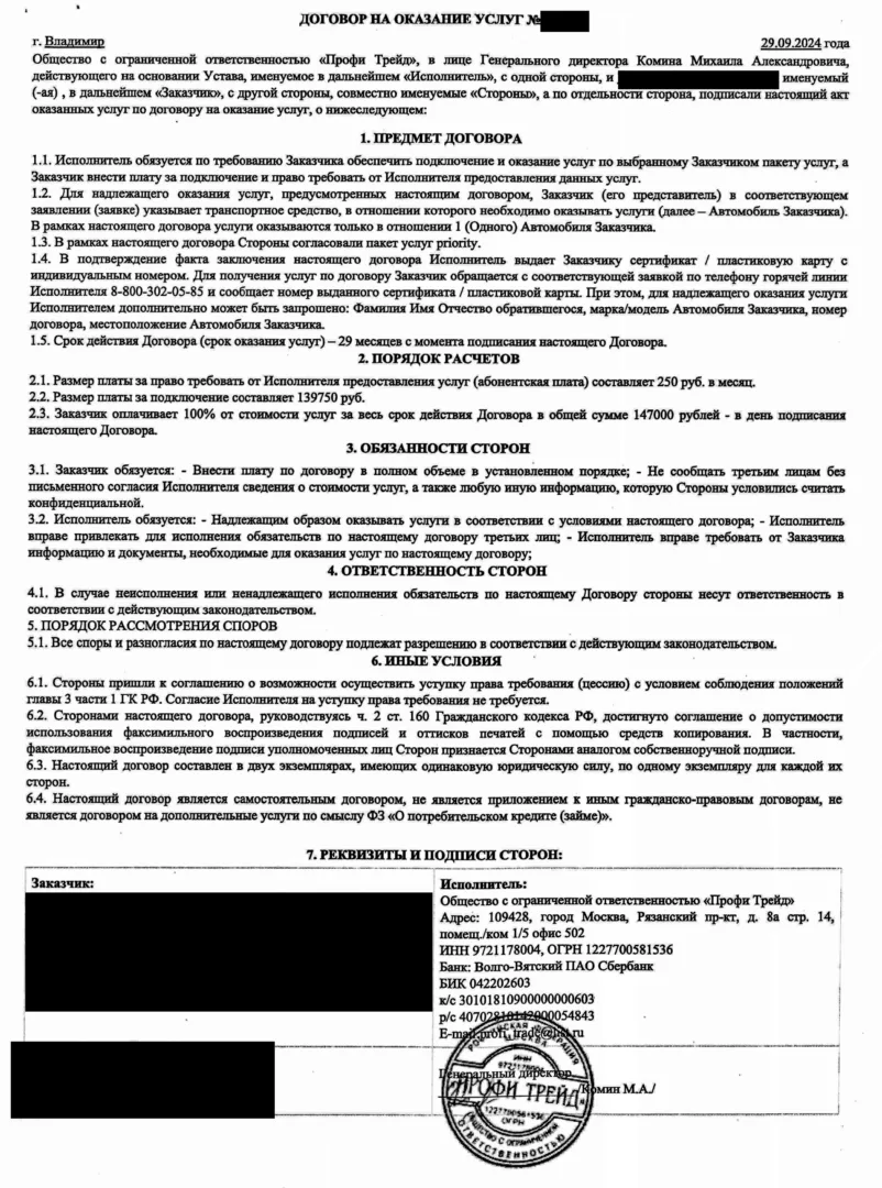Договор на оказание услуг от ООО «Профи Трейд»