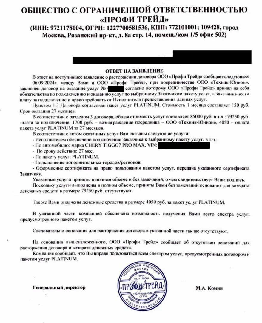 Ответ на заявление о расторжении от ООО «Профи Трейд»
