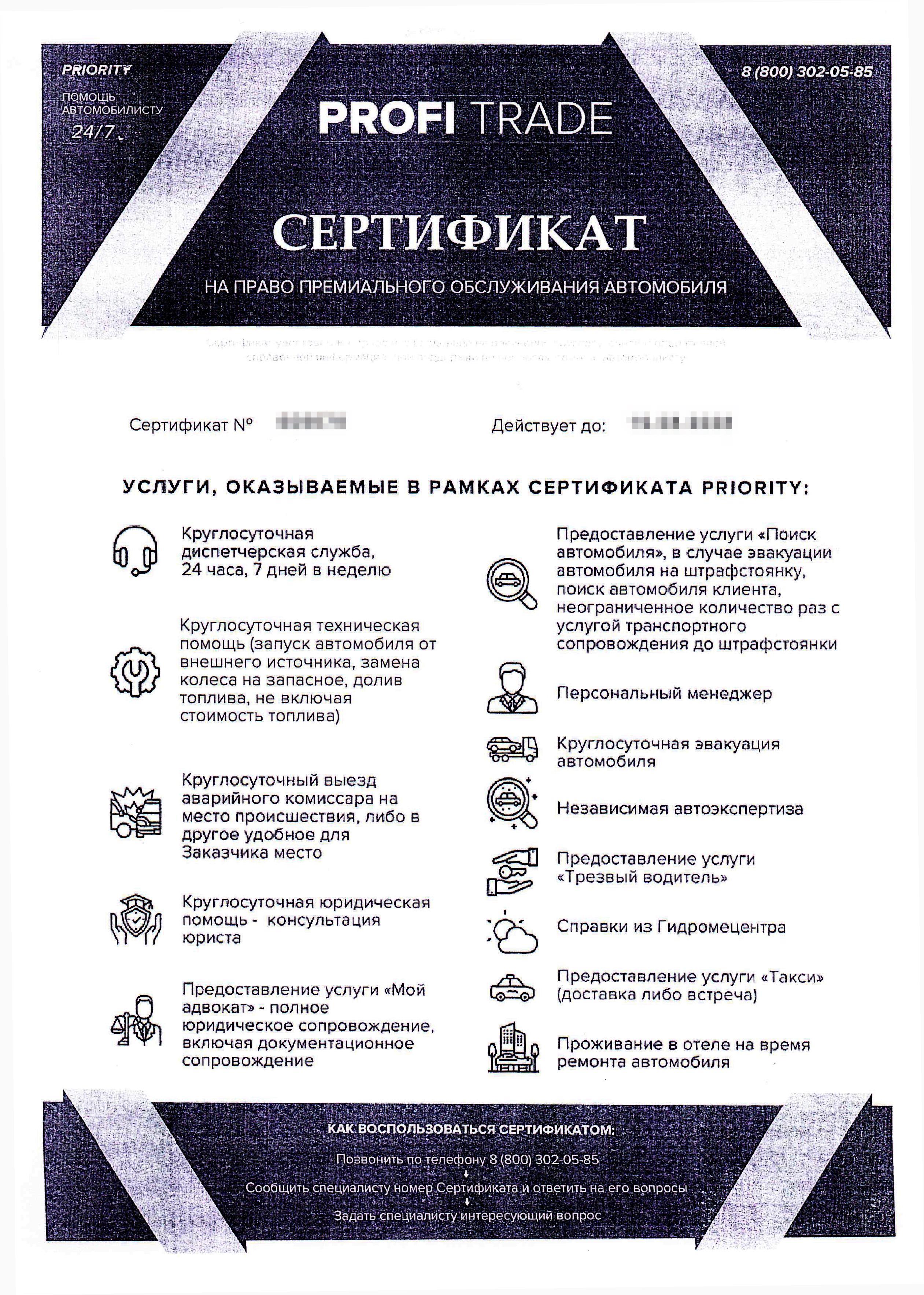 ООО Профи Трейд - Договор - Сертификат