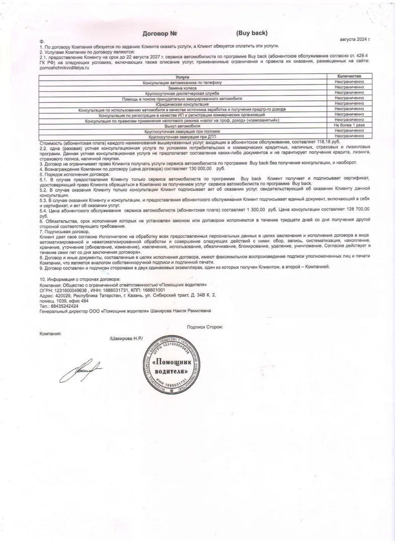 Договор Buy back от ООО "Помощник Водителя"