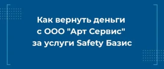 Как вернуть деньги с ООО Арт Сервис за услуги Safety Базис