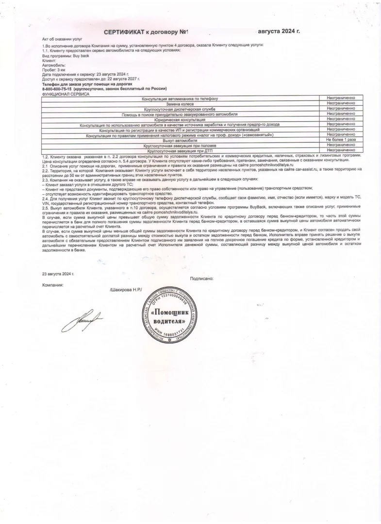 Сертификат к договору Buy back от ООО "Помощник Водителя"