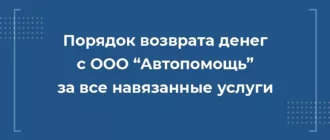 Порядок возврата денег с ООО Автопомощь за все навязанные услуги