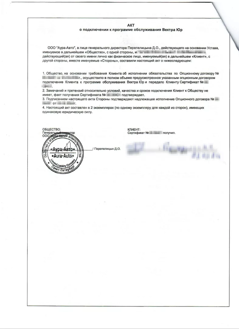 Акт о подключении к программе обслуживания Вектра Юр от ООО Аура Авто - 0002