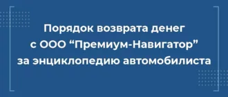 Как вернуть деньги с ООО “Премиум-Навигатор” за сертификат технической помощи на дороге