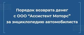 Как вернуть деньги с ООО Ассистент Моторс за сертификат технической помощи на дороге и персональную энциклопедию автомобилиста и автопредпринимателя