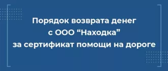 Порядок возврата денег с ООО Находка за сертификат помощи на дороге при автокредите