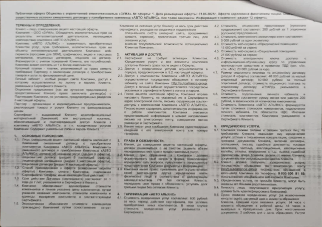 Публичная Оферта ООО "ЗУМА" стр.1.