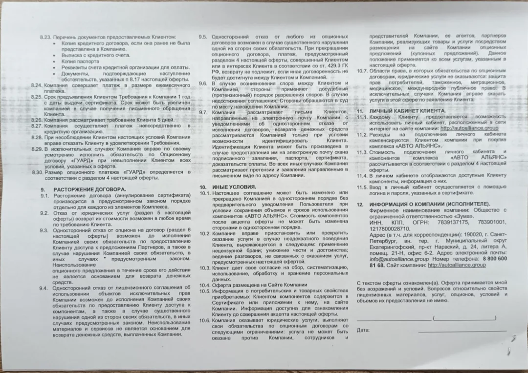 Публичная Оферта ООО "ЗУМА" стр.4.