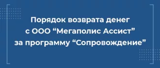 Возврат денег с ООО Мегаполис Ассист за программу Сопровождение при автокредите