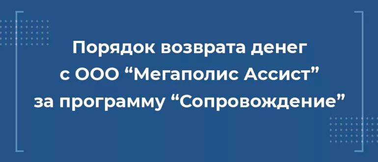 Возврат денег с ООО Мегаполис Ассист за программу Сопровождение при автокредите