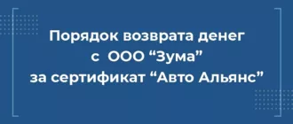 Порядок возврата денег за сертификат АВТО АЛЬЯНС с ООО ЗУМА