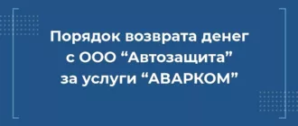 Порядок возврата денег с ООО Автозащита за услуги АВАРКОМ