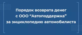 Порядок возврата денег с ООО “Автоподдержка” за энциклопедию автомобилиста