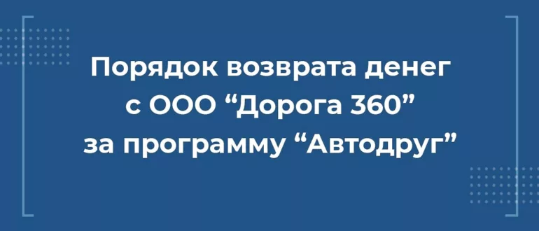 Порядок возврата денег с ООО Дорога 360 за программу Автодруг