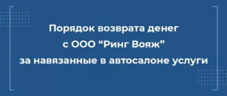 Порядок возврата денег с ООО “Ринг Вояж” за навязанные в автосалоне услуги