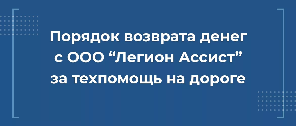 порядок возврата денег с ООО Легион Ассист за техпомощь на дороге