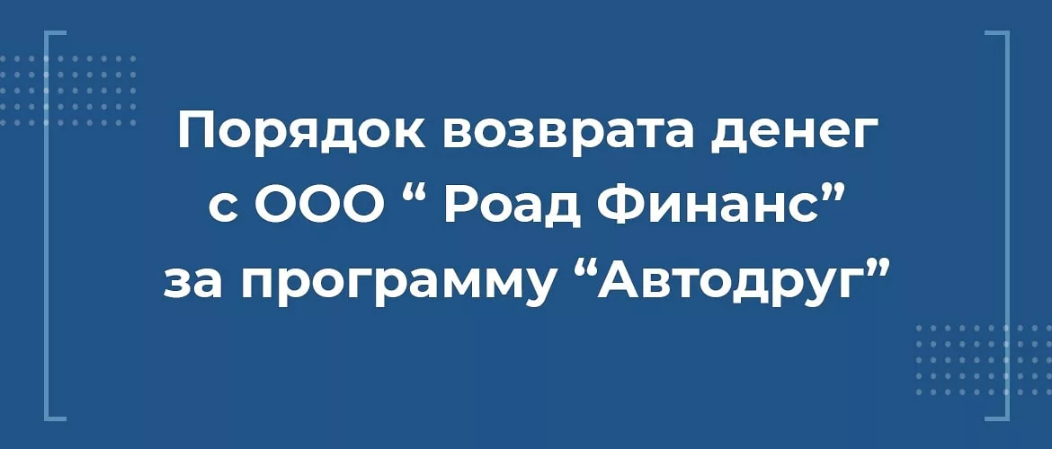 порядок возврата денег с ООО Роад Финанс за программу автодруг