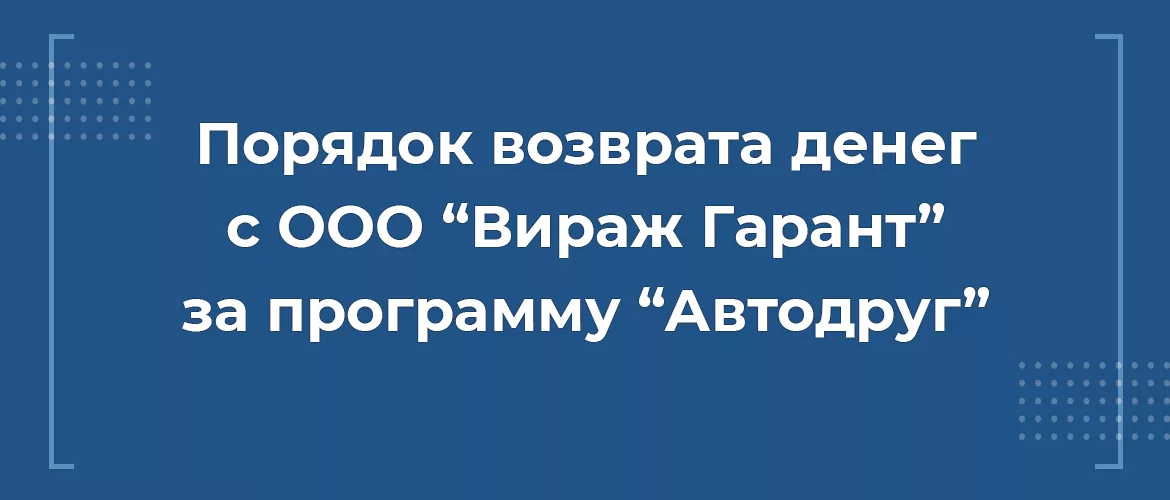 Порядок возрата денег с ооо вираж гарант за программу автодруг