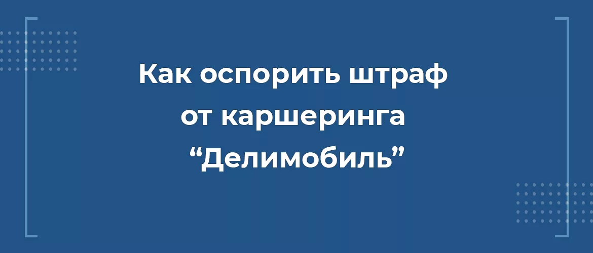 Как оспорить штраф от каршеринга Делимобиль