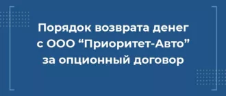 Порядок возврата денег с ООО "Приоритет-Авто" за опционный договор