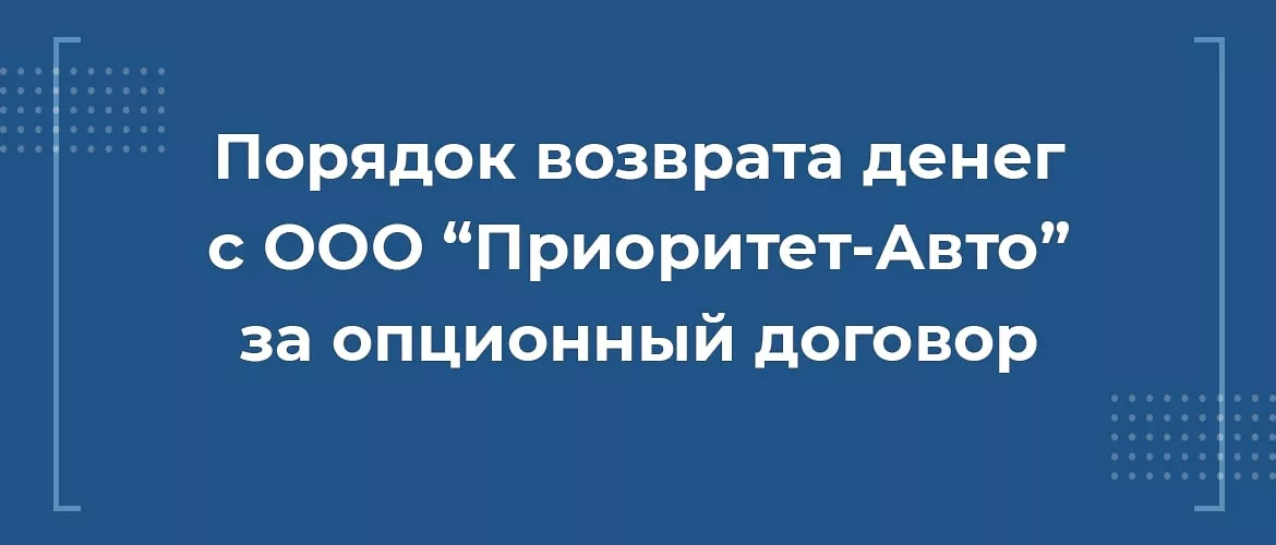 Порядок возврата денег с ООО "Приоритет-Авто" за опционный договор