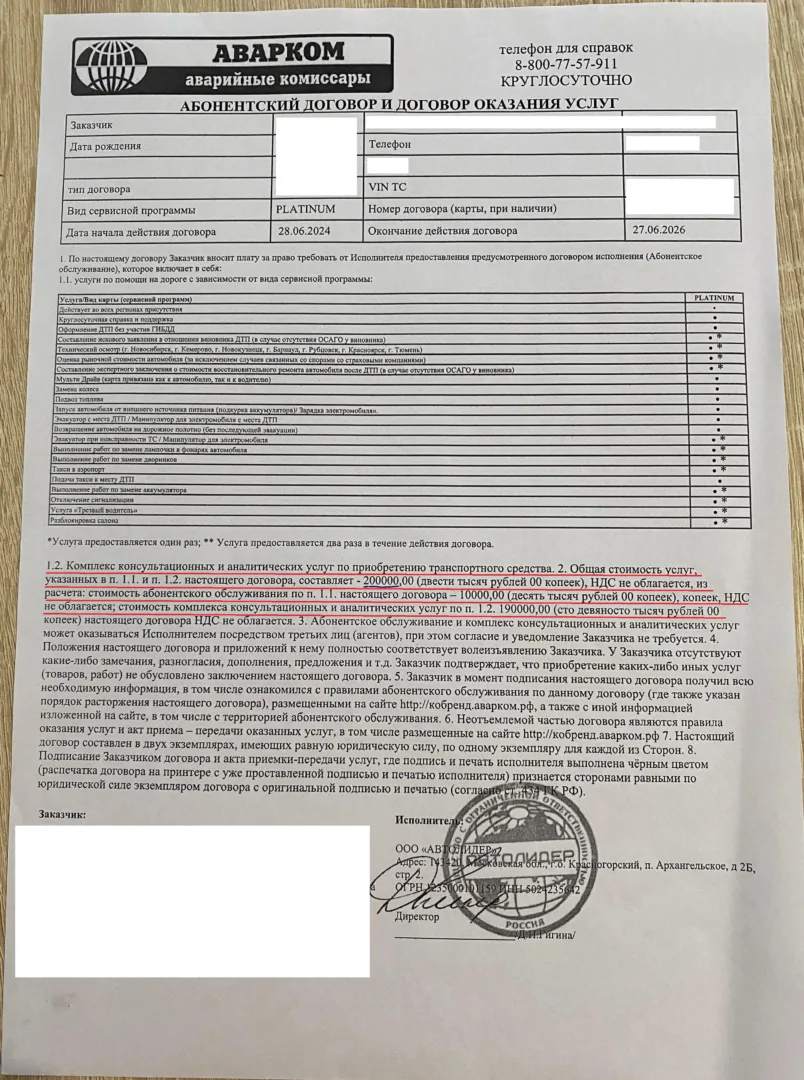 Абонентский договор оказания услуг с ООО "Автолидер"